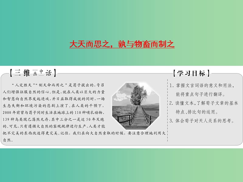 2019版高中语文 第三单元 大天而思之孰与物畜而制之课件 新人教版选修《先秦诸子选读》.ppt_第2页