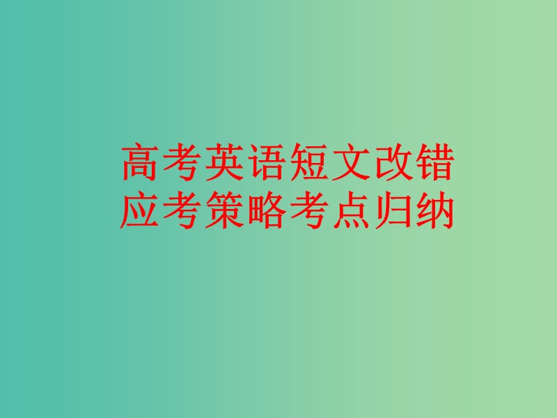 高考英語 閱讀理解專題 改錯考點歸納復習課件.ppt_第1頁