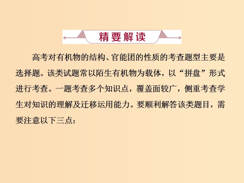 2019版高考化学总复习 第9章 有机化合物 微专题强化突破18 有机物结构、官能团性质的综合应用课件 新人教版.ppt_第2页