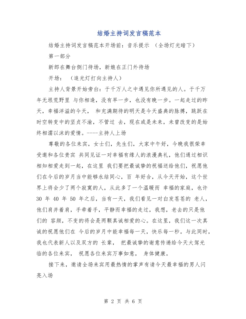 结婚主持词发言稿范本.doc_第2页