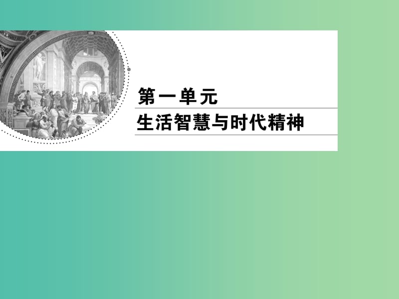 2019春高中政治 2.2唯物主义和唯心主义课件 新人教版必修4.ppt_第1页