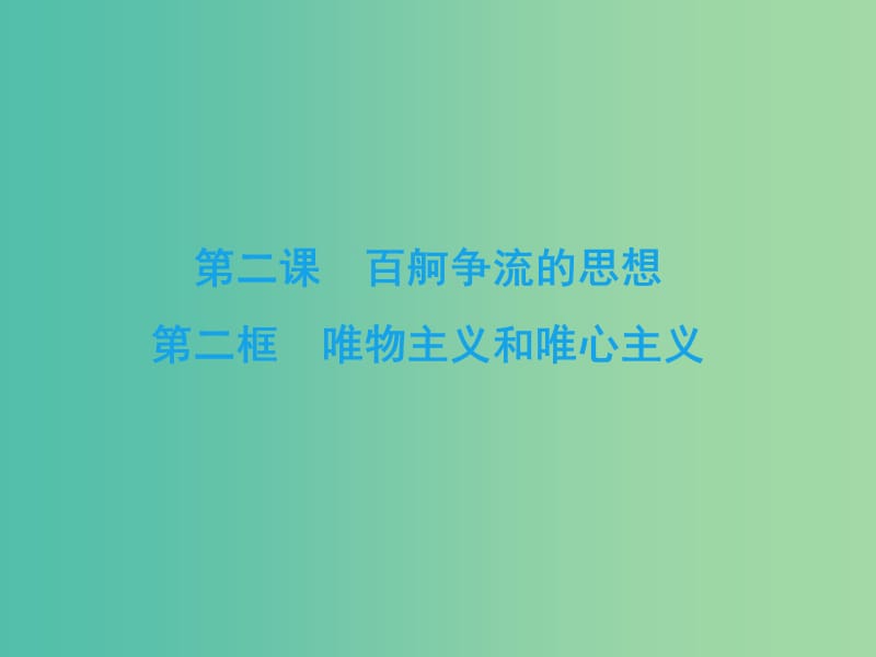 2019春高中政治 2.2唯物主义和唯心主义课件 新人教版必修4.ppt_第2页