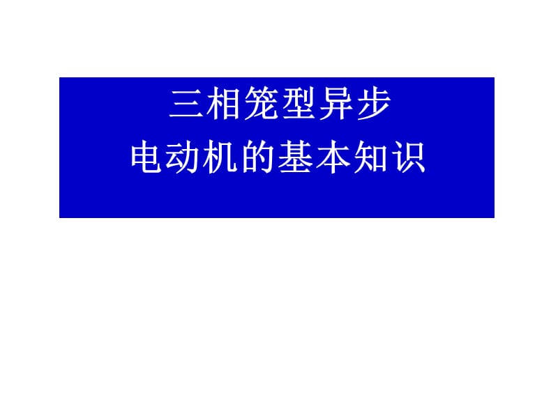 三相笼型异步电动机的基本知识.ppt_第1页