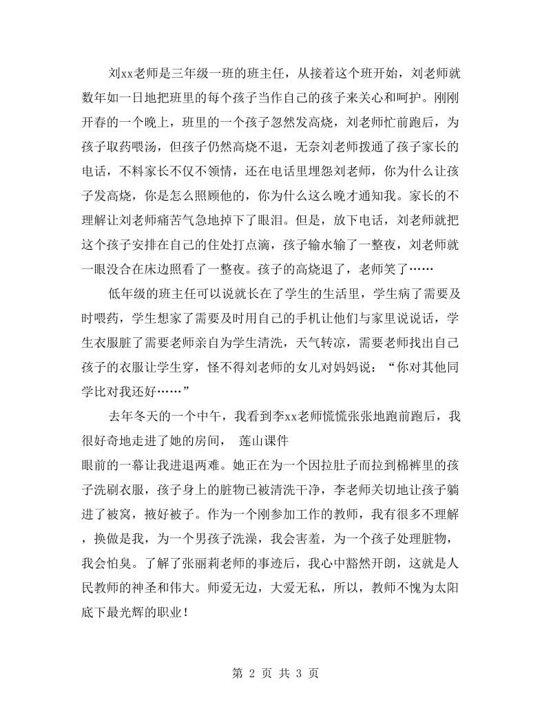 师德演讲稿：人间大爱教师心.doc_第2页