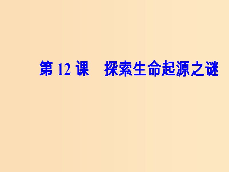 2018-2019高中历史 第四单元 近代以来世界的科学发展历程 第12课 探索生命起源之谜课件 新人教版必修3.ppt_第2页