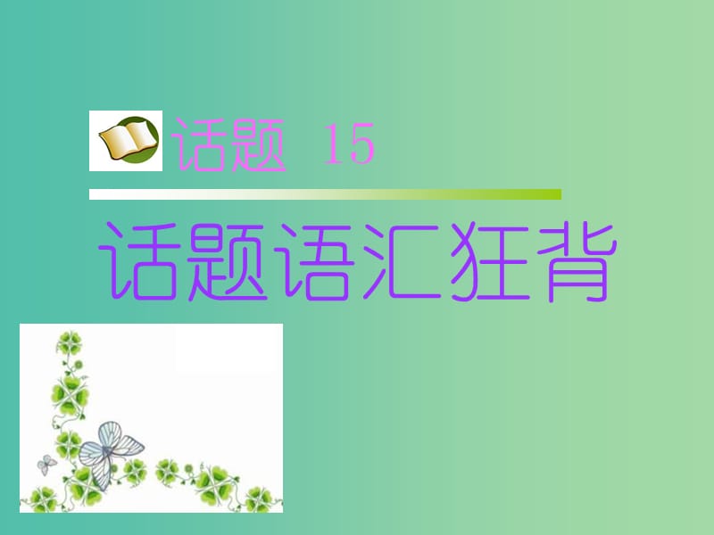 高考英語(yǔ) 第二部分 模塊復(fù)習(xí) 話題語(yǔ)匯狂背 話題15課件 新人教版版.ppt_第1頁(yè)