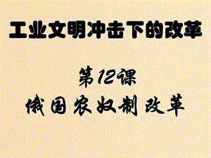 2018-2019學(xué)年高中歷史 第四單元 工業(yè)文明沖擊下的改革 4.12 俄國農(nóng)奴制改革課件 岳麓版選修1 .ppt