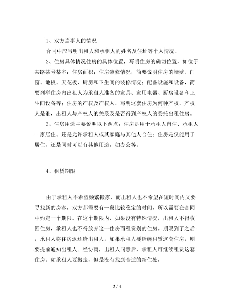 租房合同的十大注意事项.doc_第2页