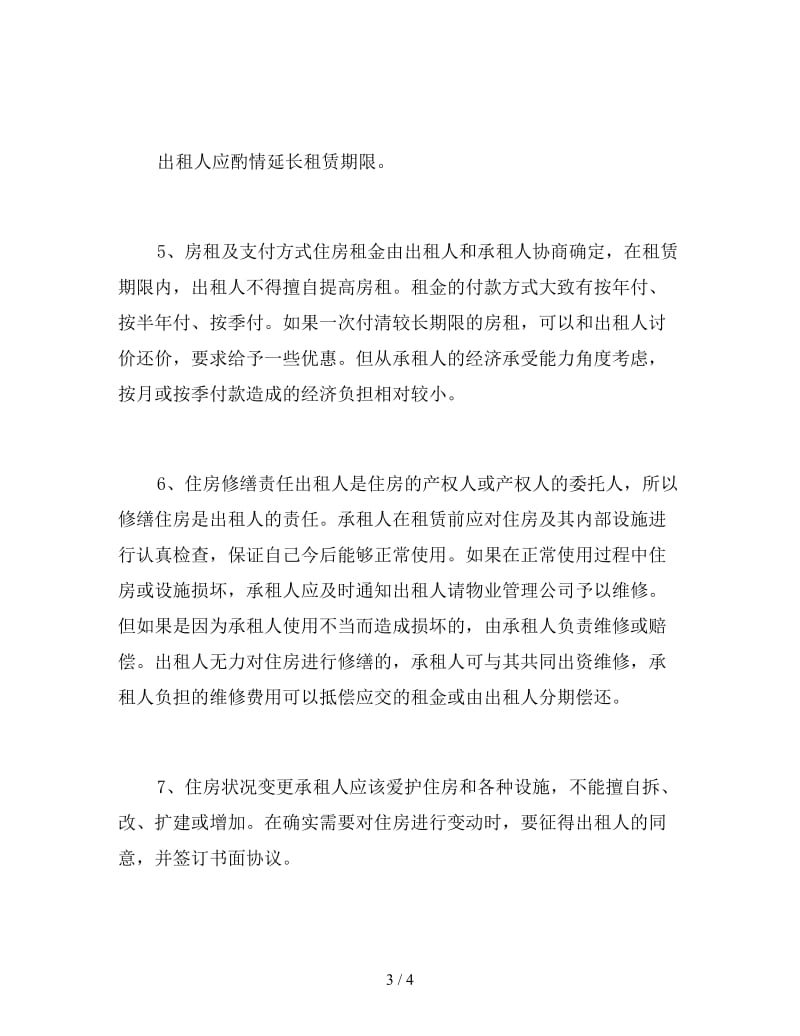 租房合同的十大注意事项.doc_第3页