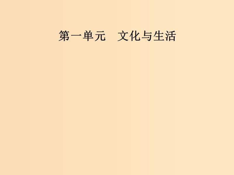 2018-2019学年高中政治 第一单元 文化与生活 第二课 文化对人的影响 第一框 感受文化影响课件 新人教版必修3.ppt_第1页