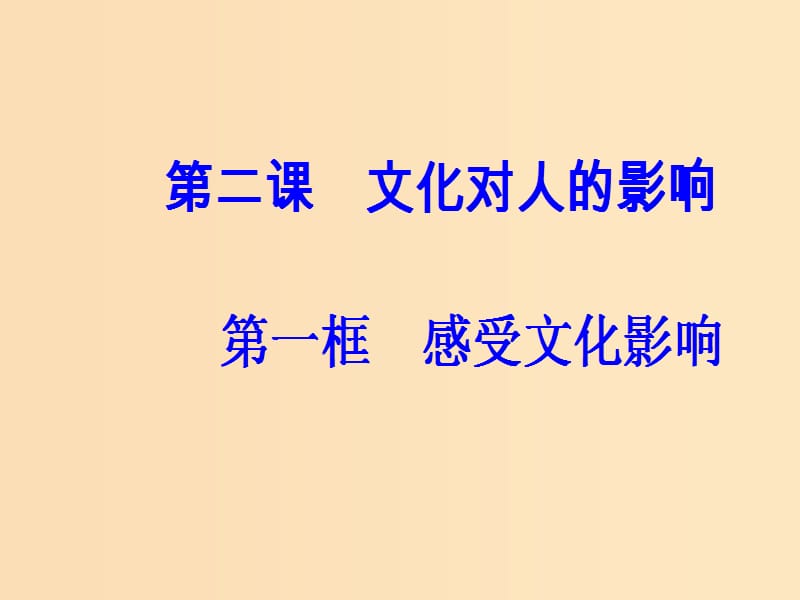 2018-2019学年高中政治 第一单元 文化与生活 第二课 文化对人的影响 第一框 感受文化影响课件 新人教版必修3.ppt_第2页