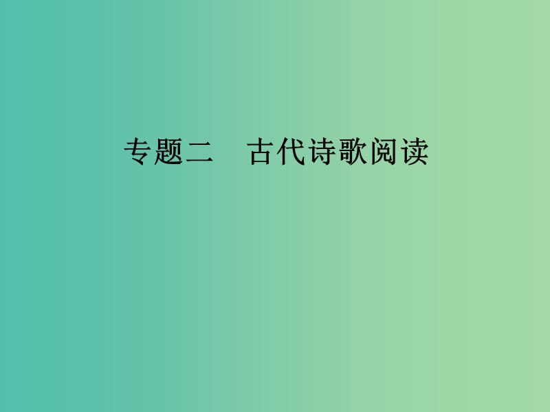 高考语文二轮复习第二部分古代诗文阅读专题二古代诗歌阅读课件.ppt_第1页