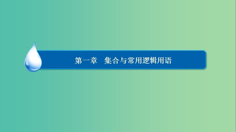 高考数学一轮复习 第一章 集合与常用逻辑用语 1-1 集合的概念与运算课件 文.ppt_第1页