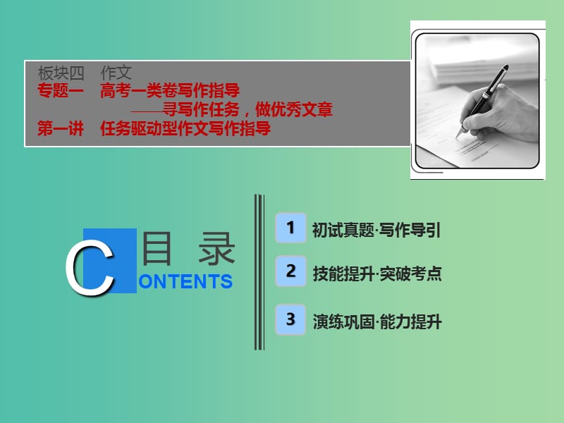 2019届高考语文一轮优化探究 板块4 专题1 第1讲 任务驱动型作文写作指导课件 新人教版.ppt_第1页