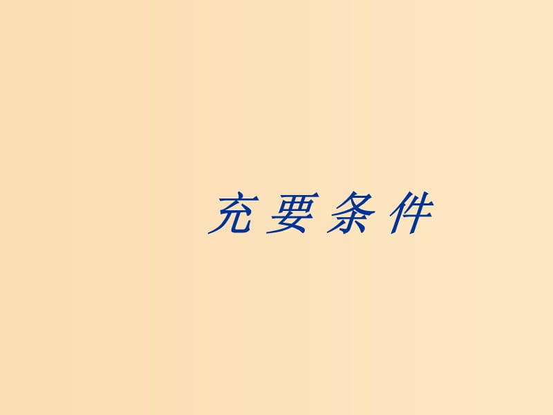 2018年高中數(shù)學(xué) 第一章 常用邏輯用語 1.2.3 充要條件課件1 北師大版選修1 -1.ppt_第1頁