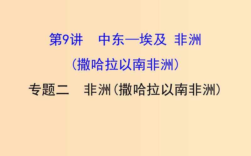 2019版高考地理一轮复习 区域地理 第二单元 世界地理 第9讲 中东-埃及 非洲（撒哈拉以南的非洲）2.9.2 非洲（撒哈拉以南的非洲）课件.ppt_第1页