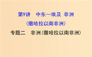 2019版高考地理一輪復(fù)習(xí) 區(qū)域地理 第二單元 世界地理 第9講 中東-埃及 非洲（撒哈拉以南的非洲）2.9.2 非洲（撒哈拉以南的非洲）課件.ppt