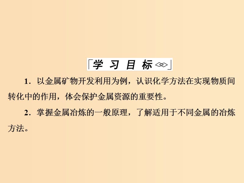 2018-2019学年高中化学第4章化学与自然资源的开发利用第1节第1课时金属矿物的开发利用课件新人教版必修2 .ppt_第3页