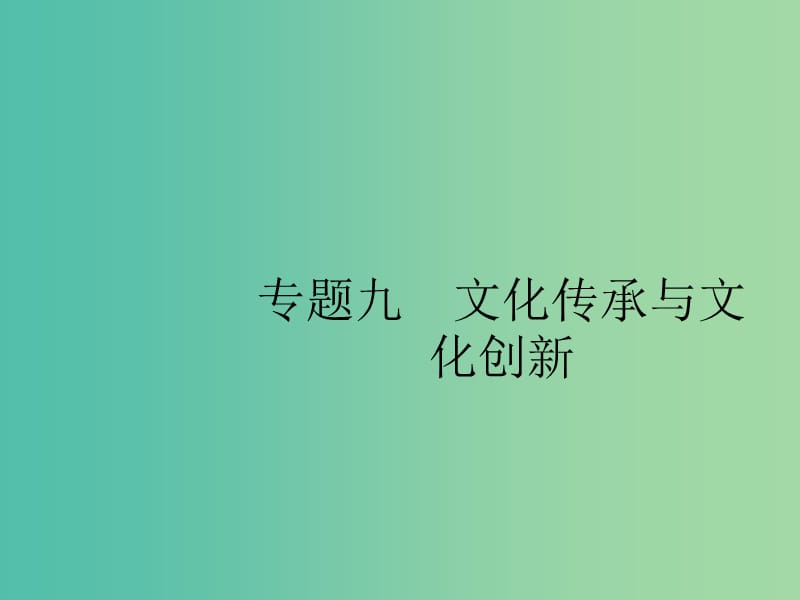 2019版高考政治大二轮复习 第二部分 文化生活-考查角度整合法 2.9 文化传承与文化创新课件 新人教版必修3.ppt_第1页