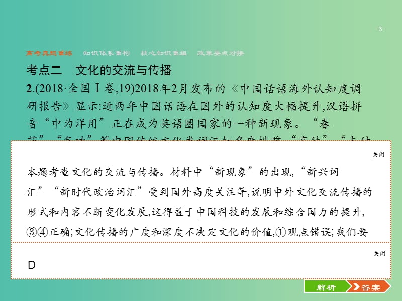 2019版高考政治大二轮复习 第二部分 文化生活-考查角度整合法 2.9 文化传承与文化创新课件 新人教版必修3.ppt_第3页