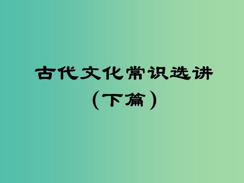 陜西省藍(lán)田縣焦岱中學(xué)高中語(yǔ)文 梳理探究 古代文化常識(shí)選講（下篇）課件 新人教版必修5.ppt_第1頁(yè)