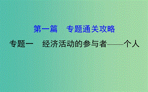 2019屆高三政治二輪復(fù)習(xí) 第一篇 專(zhuān)題攻關(guān) 專(zhuān)題一 經(jīng)濟(jì)活動(dòng)的參與者-個(gè)人課件.ppt