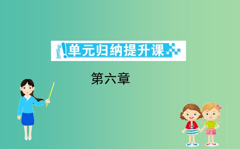 2019年高中物理 第六章 传感器 单元归纳提升课课件 新人教版选修3-2.ppt_第1页