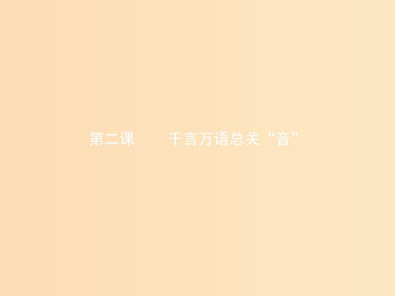 2018年高中语文 第二课 千言万语总关“音”2.1 字音档案-汉字的注音方法课件 新人教版选修《语言文字应用》.ppt_第1页