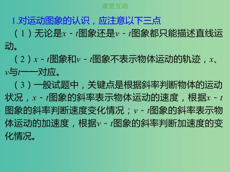 2019版高考物理总复习 第一章 运动的描述 匀变速直线运动的研究 1-3-1 考点强化 运动图象的理解及应用课件.ppt_第2页