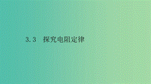 2019高中物理 第三章 從電表電路到集成電路 3.3 探究電阻定律課件 滬科選修3-1.ppt