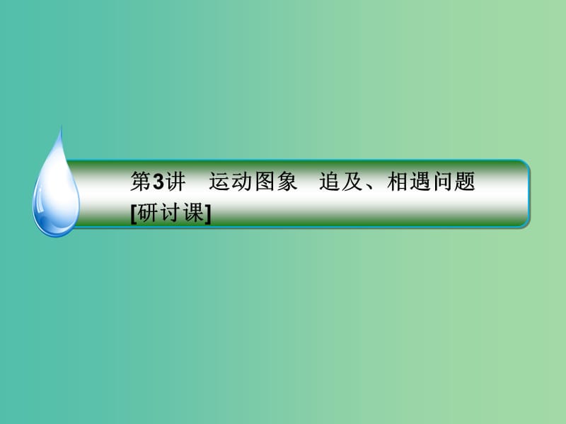 2019届高考物理一轮复习 第1章 运动的描述、匀变速直线运动的规律 第3讲 运动图象 追及、相遇问题（研讨课）课件.ppt_第3页