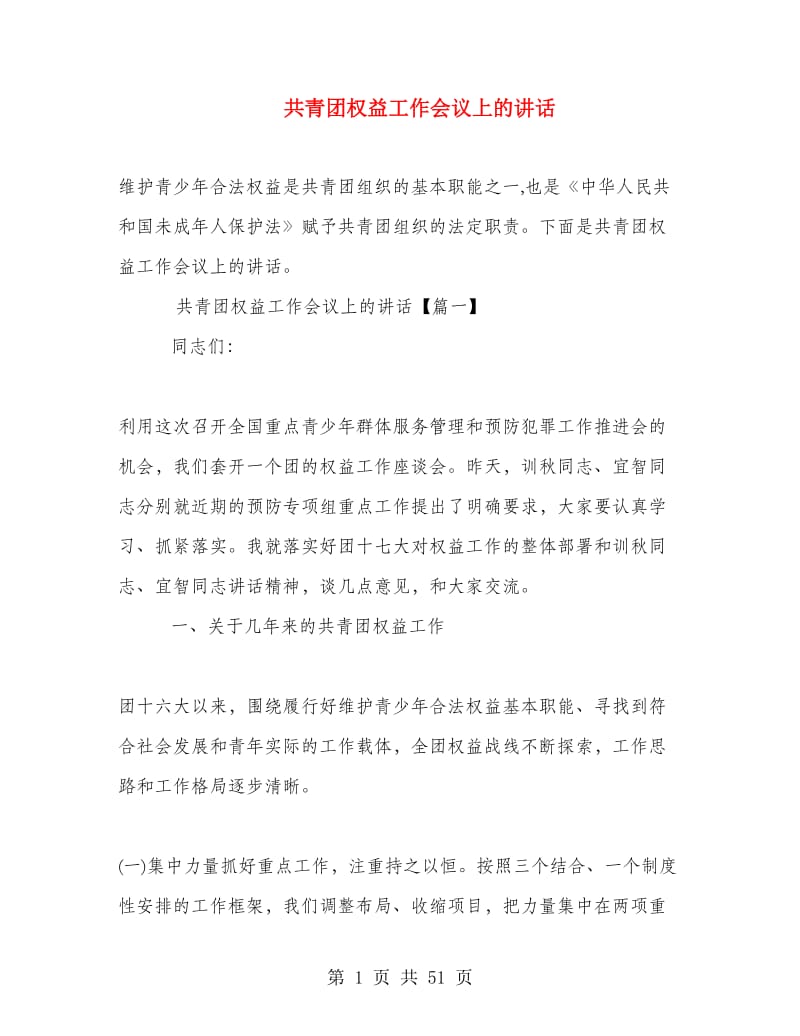 共青团权益工作会议上的讲话.doc_第1页