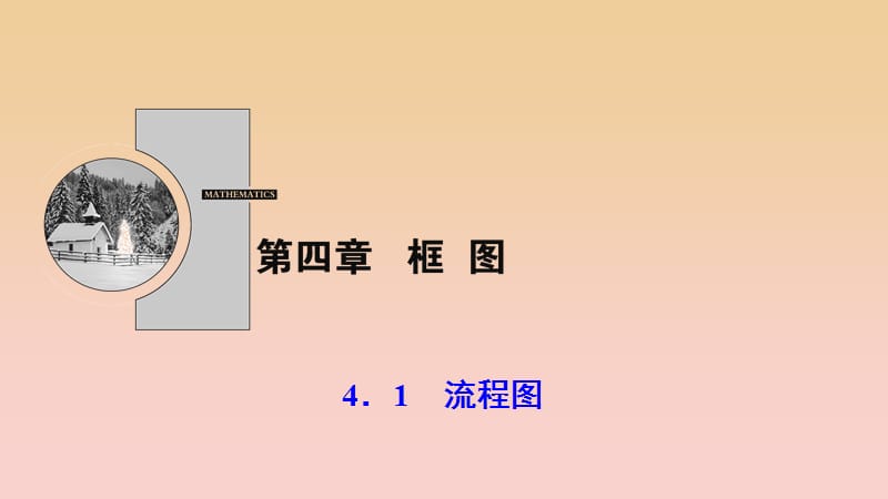 2017-2018学年高中数学 第四章 框图 4.1 流程图课件 新人教A版选修1 -2.ppt_第1页