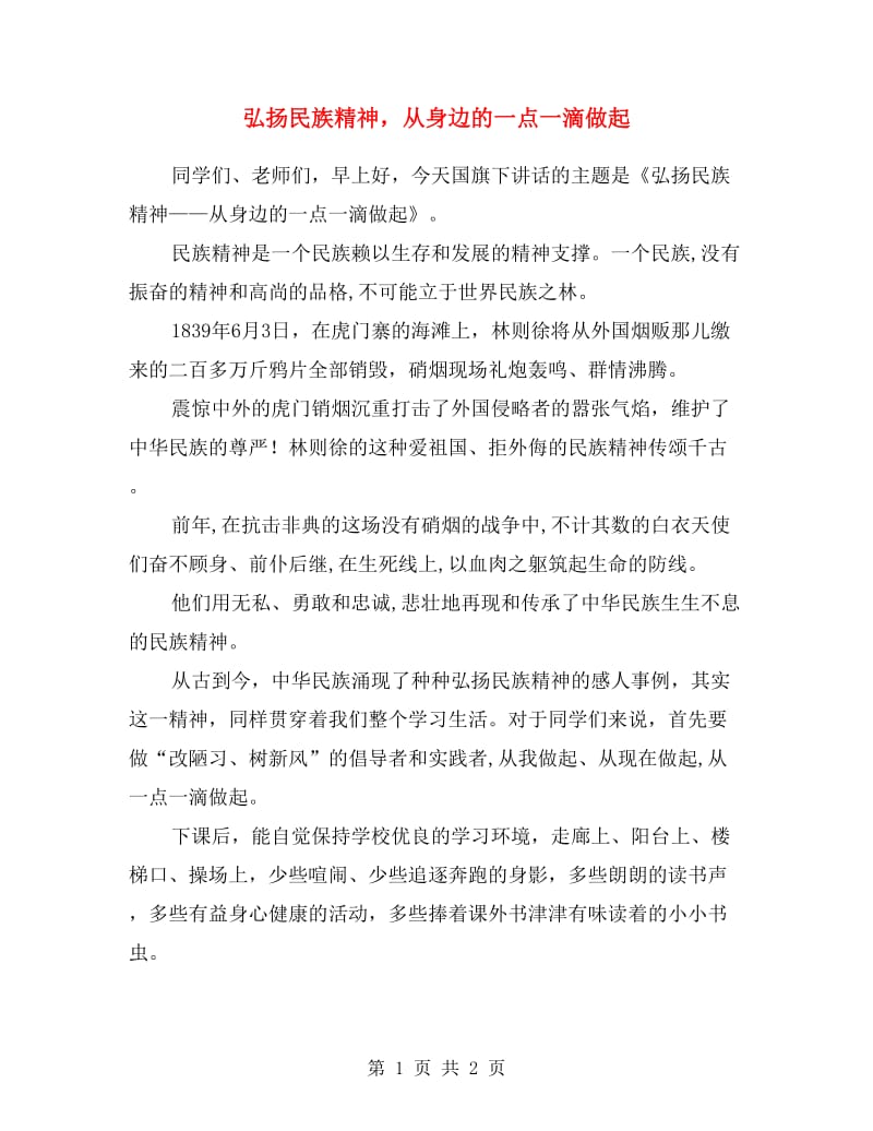 弘扬民族精神从身边的一点一滴做起.doc_第1页