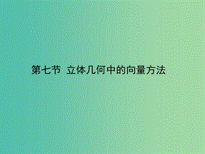 2020高考數(shù)學(xué)一輪復(fù)習(xí) 7.7 兩條直線的位置關(guān)系與距離公式課件 理.ppt