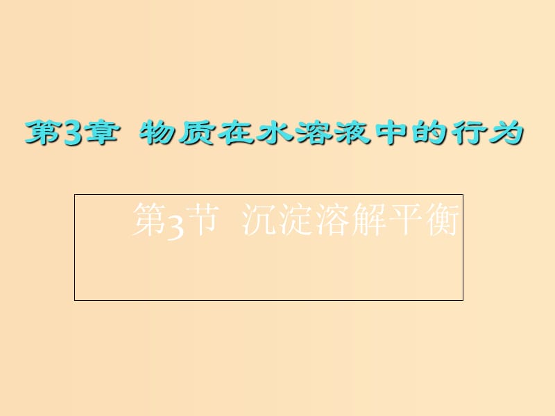 2018年高中化學(xué) 第3章 物質(zhì)在水溶液中的行為 3.3 沉淀溶解平衡 第2課時(shí)課件4 魯科版選修4.ppt_第1頁