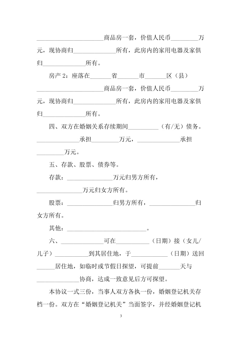 离婚协议合同范文（H）.docx_第3页