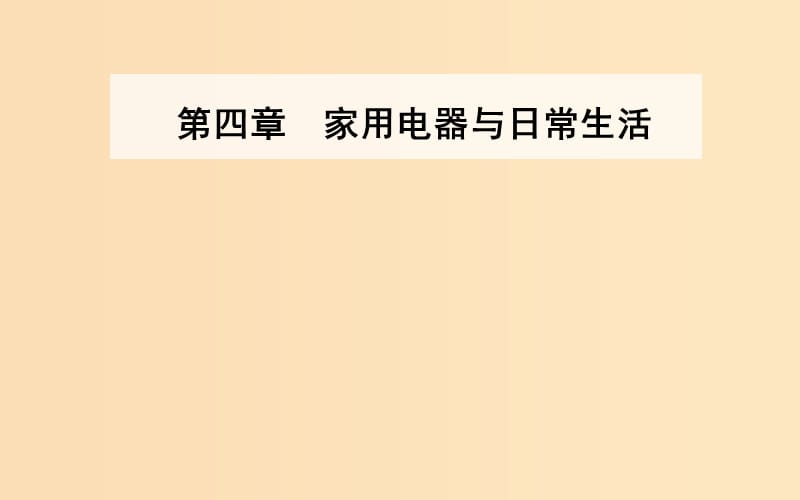 2018-2019學(xué)年高中物理 第四章 家用電器與日常生活 第四節(jié) 家用電器的基本元件課件 粵教版選修1 -1.ppt_第1頁