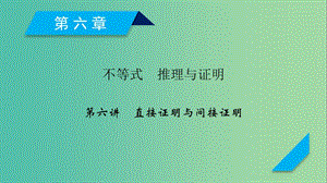 2020高考數(shù)學(xué)一輪復(fù)習(xí) 第六章 不等式 推理與證明 第6講 直接證明與間接證明課件.ppt