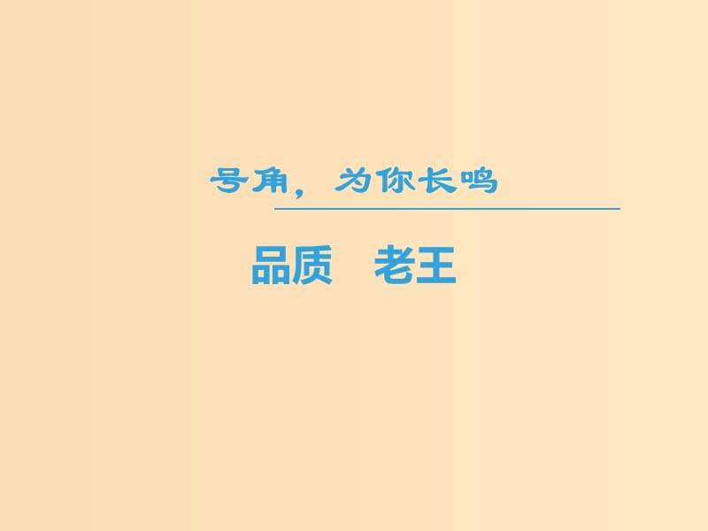 2018-2019学年高中语文第二专题号角为你长鸣品质老王课件苏教版必修3 .ppt_第1页