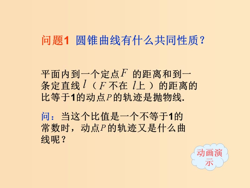 2018年高中数学 第二章 圆锥曲线与方程 2.5 圆锥曲线的共同性质课件7 苏教版选修1 -1.ppt_第2页