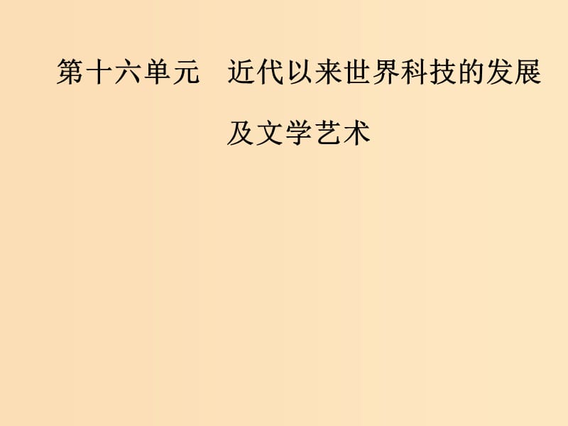 2019版高考历史总复习 第十六单元 近代以来世界科技的发展及文学艺术 第33讲 19世纪以来的世界文学艺术课件.ppt_第1页