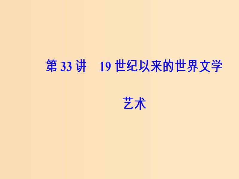 2019版高考历史总复习 第十六单元 近代以来世界科技的发展及文学艺术 第33讲 19世纪以来的世界文学艺术课件.ppt_第2页