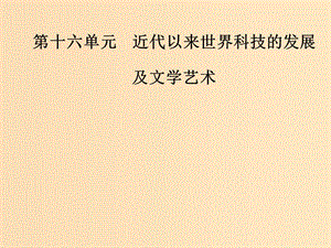 2019版高考?xì)v史總復(fù)習(xí) 第十六單元 近代以來世界科技的發(fā)展及文學(xué)藝術(shù) 第33講 19世紀(jì)以來的世界文學(xué)藝術(shù)課件.ppt