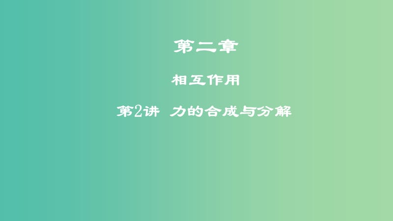 2019年高考物理一轮复习第二章相互作用第2讲力的合成与分解课件(2).ppt_第1页