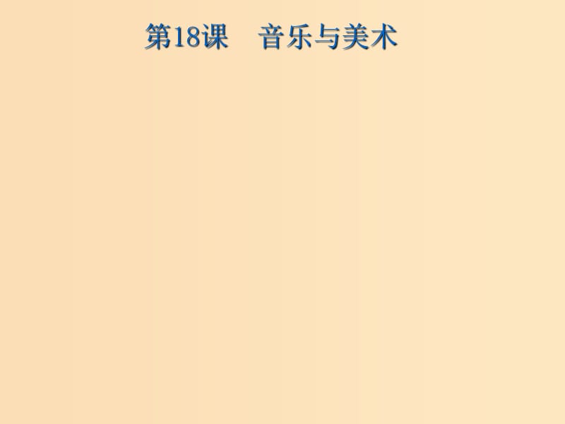 2018年高中歷史 第四單元 19世紀(jì)以來(lái)的世界文化 第18課 音樂(lè)與美術(shù)課件2 岳麓版必修3.ppt_第1頁(yè)