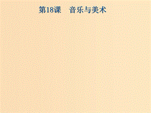 2018年高中歷史 第四單元 19世紀以來的世界文化 第18課 音樂與美術(shù)課件2 岳麓版必修3.ppt