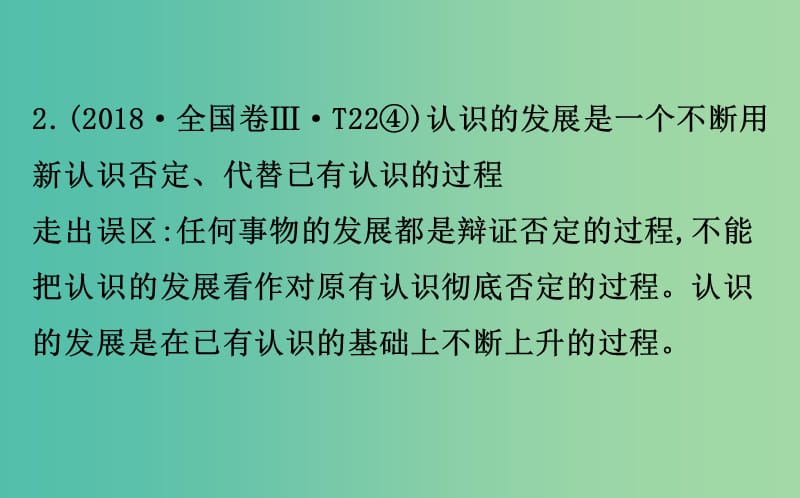 2019届高三政治二轮复习 第二篇 临考提分锦囊-理论再回扣 2.14 探索世界与追求真理课件.ppt_第3页