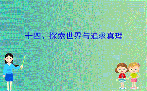 2019屆高三政治二輪復習 第二篇 臨考提分錦囊-理論再回扣 2.14 探索世界與追求真理課件.ppt