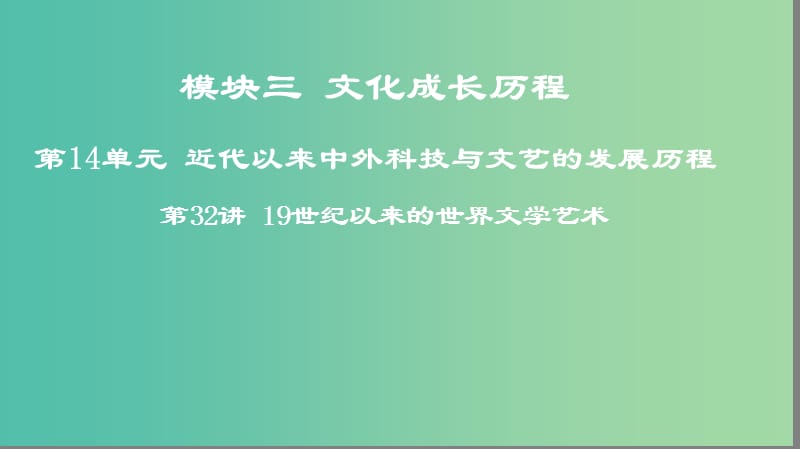 2019年度高考历史一轮复习 第32讲 19世纪以来的世界文学艺术课件 岳麓版.ppt_第1页